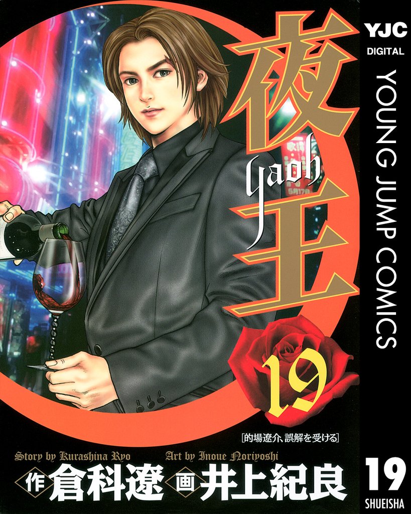 夜王 19
