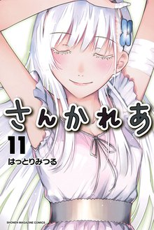 マンガ 電子書籍 さんかれあ の表紙画像