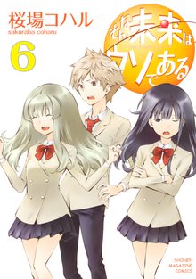 漫画 電子書籍 そんな未来はウソである の表紙画像