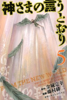 マンガ 電子書籍 神さまの言うとおり の表紙画像