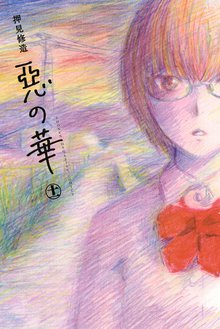 漫画 電子書籍 惡の華 の表紙画像