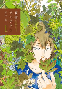 マンガ 電子書籍 夏雪ランデブー　 の表紙画像