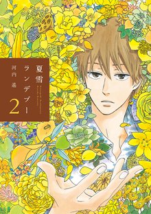 マンガ 電子書籍 夏雪ランデブー　 の表紙画像