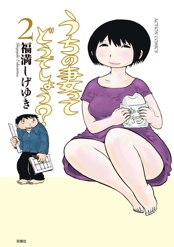 うちの妻ってどうでしょう?