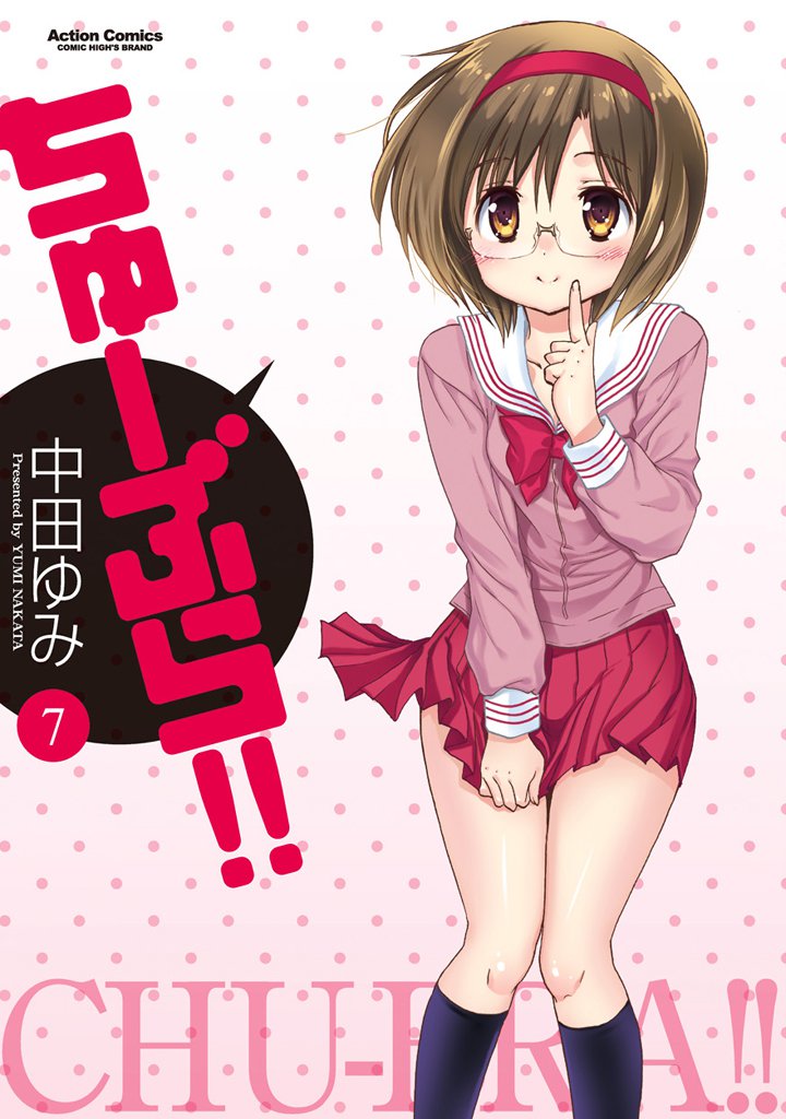 ちゅーぶら！！ 7 冊セット 全巻