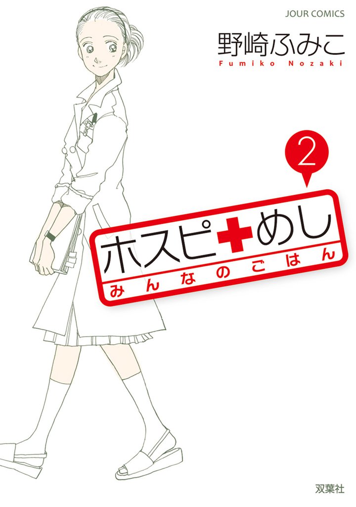ホスピめし　みんなのごはん　2巻