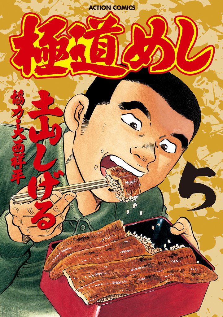 極道めし　5巻