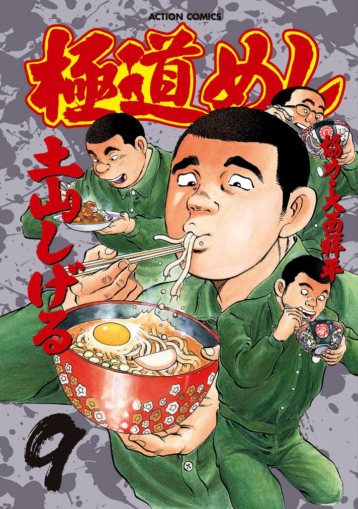 極道めし　9巻