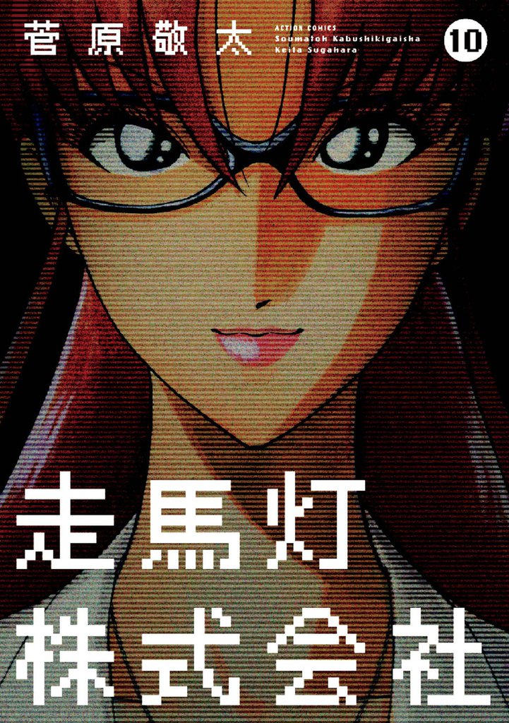 走馬灯株式会社 10 冊セット 全巻