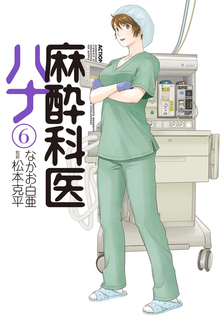 麻酔科医ハナ 6 冊セット 最新刊まで