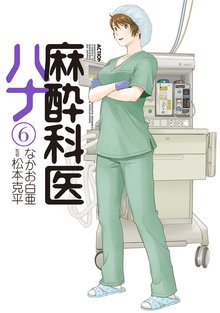 漫画 電子書籍 麻酔科医ハナ の表紙画像