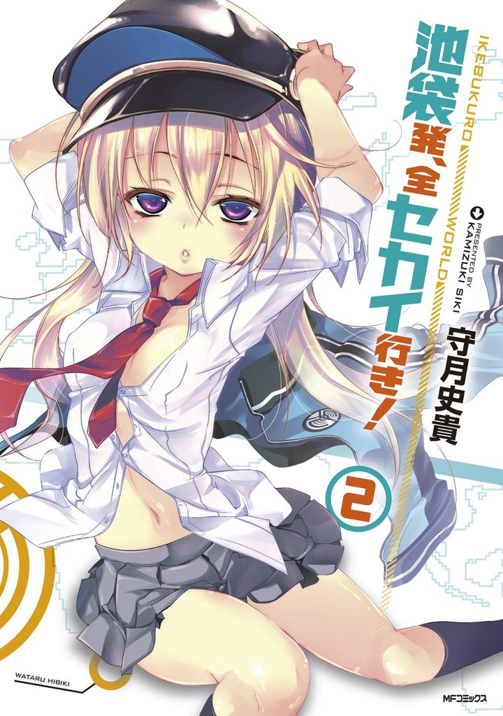 池袋発、全セカイ行き！　2