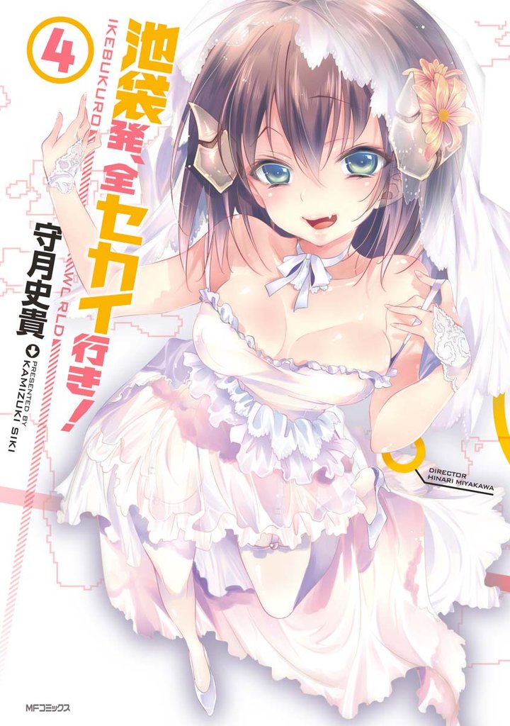 池袋発、全セカイ行き!