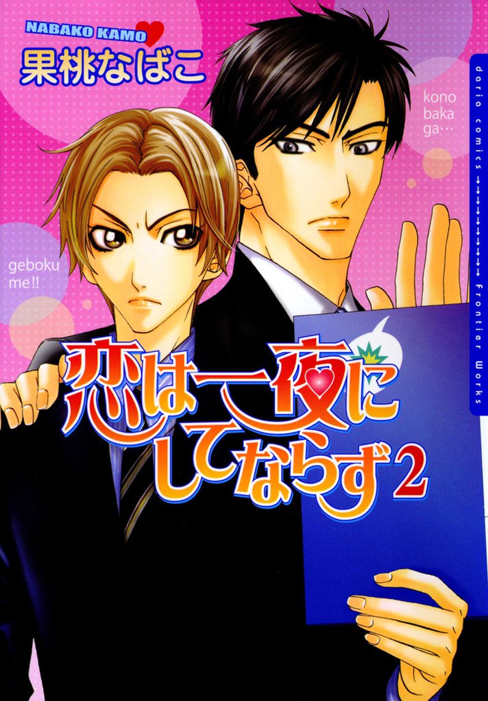 恋は一夜にしてならず　2