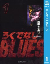 マンガ 電子書籍 ろくでなしBLUES の表紙画像
