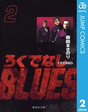 マンガ 電子書籍 ろくでなしBLUES の表紙画像