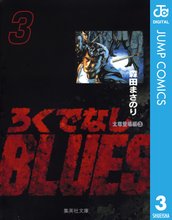 漫画 電子書籍 ろくでなしBLUES の表紙画像