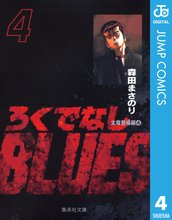 マンガ 電子書籍 ろくでなしBLUES の表紙画像