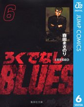 漫画 電子書籍 ろくでなしBLUES の表紙画像