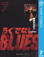 マンガ 電子書籍 ろくでなしBLUES の表紙画像