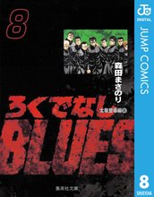 漫画 電子書籍 ろくでなしBLUES の表紙画像