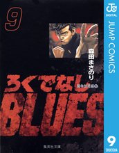 漫画 電子書籍 ろくでなしBLUES の表紙画像