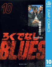 漫画 電子書籍 ろくでなしBLUES の表紙画像