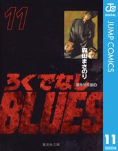 漫画 電子書籍 ろくでなしBLUES の表紙画像