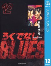 マンガ 電子書籍 ろくでなしBLUES の表紙画像