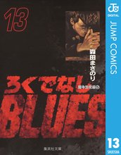 マンガ 電子書籍 ろくでなしBLUES の表紙画像