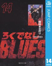 マンガ 電子書籍 ろくでなしBLUES の表紙画像