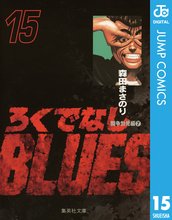 漫画 電子書籍 ろくでなしBLUES の表紙画像
