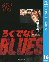 マンガ 電子書籍 ろくでなしBLUES の表紙画像
