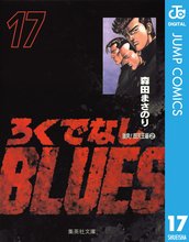 漫画 電子書籍 ろくでなしBLUES の表紙画像