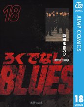 マンガ 電子書籍 ろくでなしBLUES の表紙画像