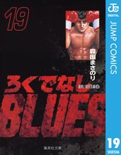 マンガ 電子書籍 ろくでなしBLUES の表紙画像