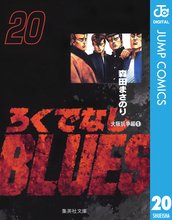 マンガ 電子書籍 ろくでなしBLUES の表紙画像