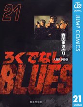 漫画 電子書籍 ろくでなしBLUES の表紙画像