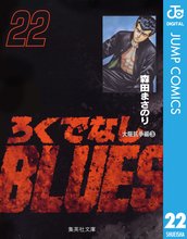 マンガ 電子書籍 ろくでなしBLUES の表紙画像