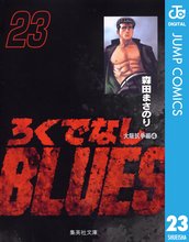 漫画 電子書籍 ろくでなしBLUES の表紙画像