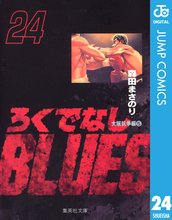 マンガ 電子書籍 ろくでなしBLUES の表紙画像