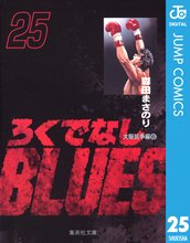 マンガ 電子書籍 ろくでなしBLUES の表紙画像