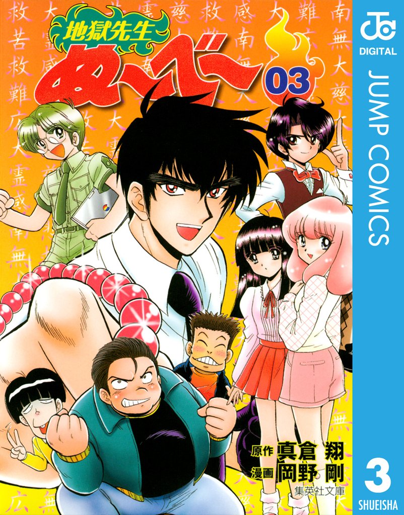 地獄先生ぬ～べ～ 3