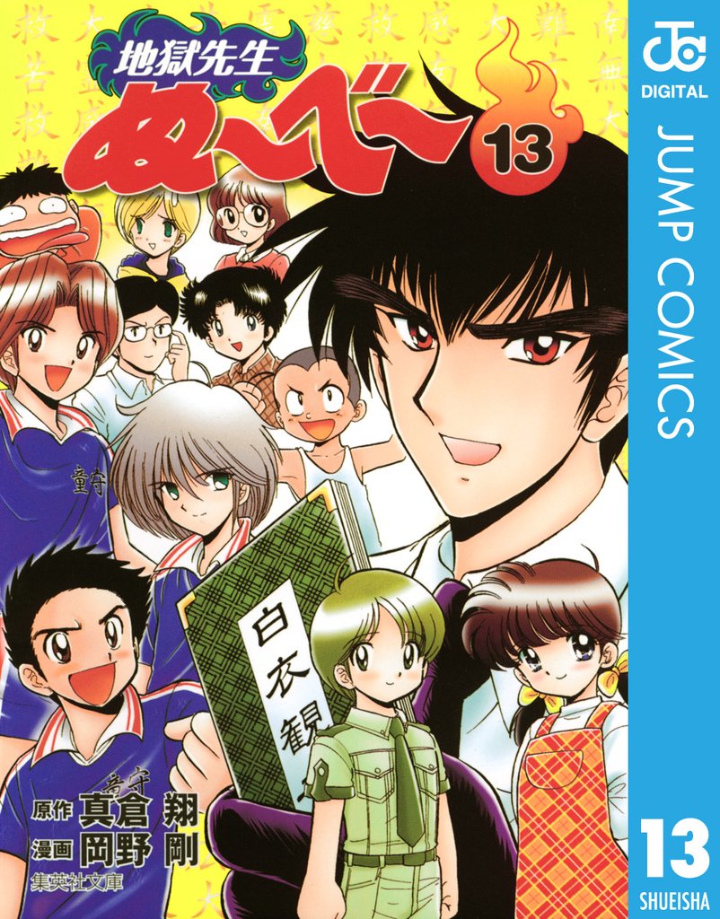 地獄先生ぬ～べ～ 13