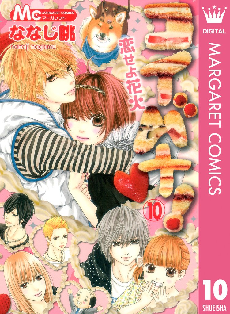 コイバナ！―恋せよ花火― 10 冊セット 全巻