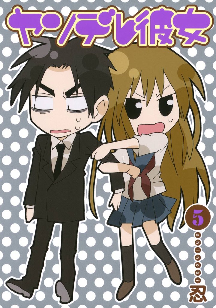 ヤンデレ彼女5巻