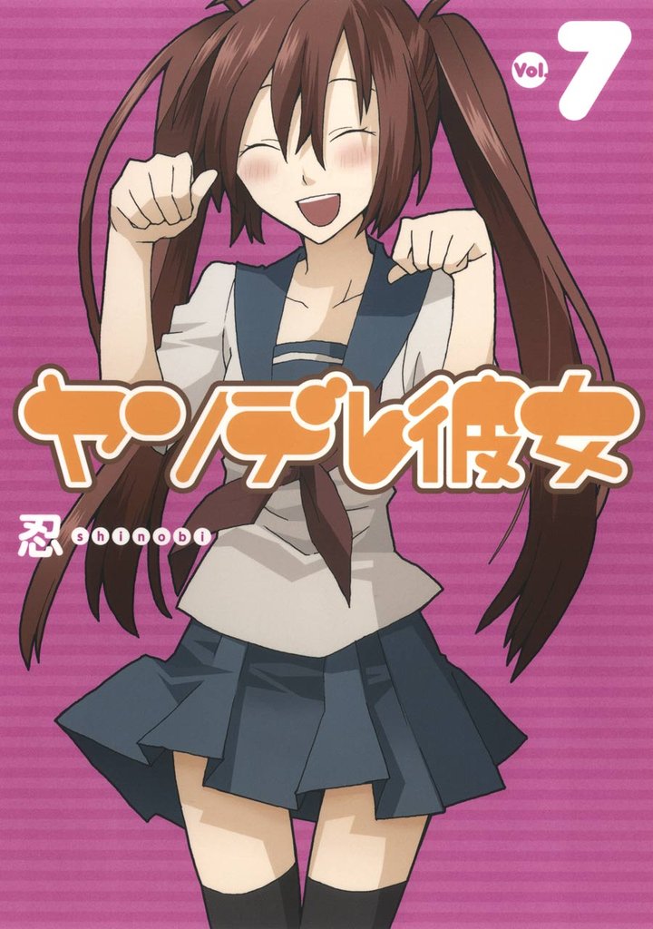 ヤンデレ彼女7巻