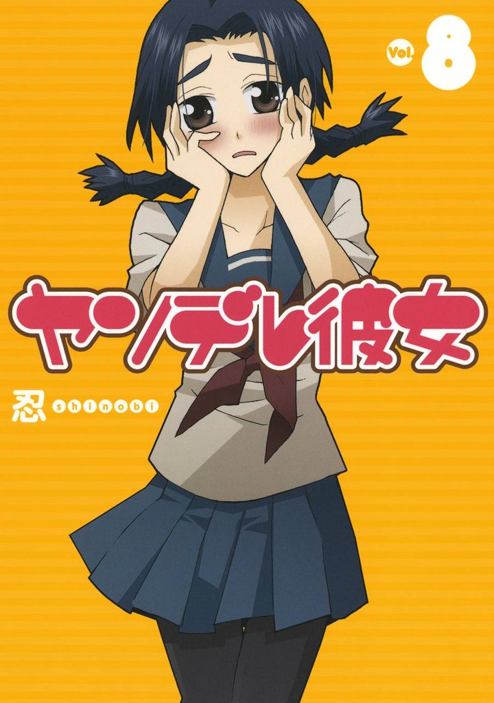 ヤンデレ彼女8巻
