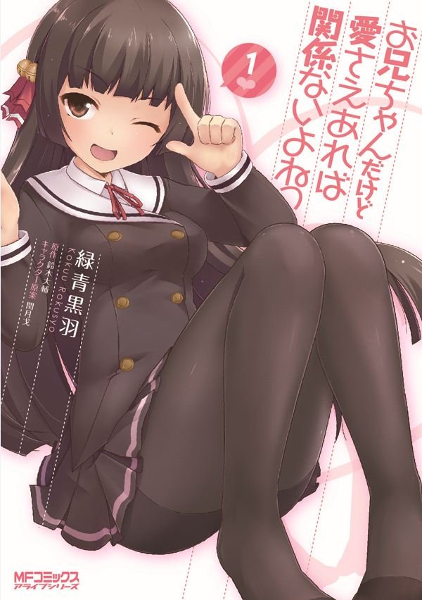 お兄ちゃんだけど愛さえあれば関係ないよねっ　1