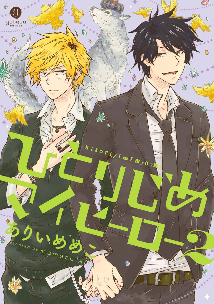 ひとりじめマイヒーロー: 2